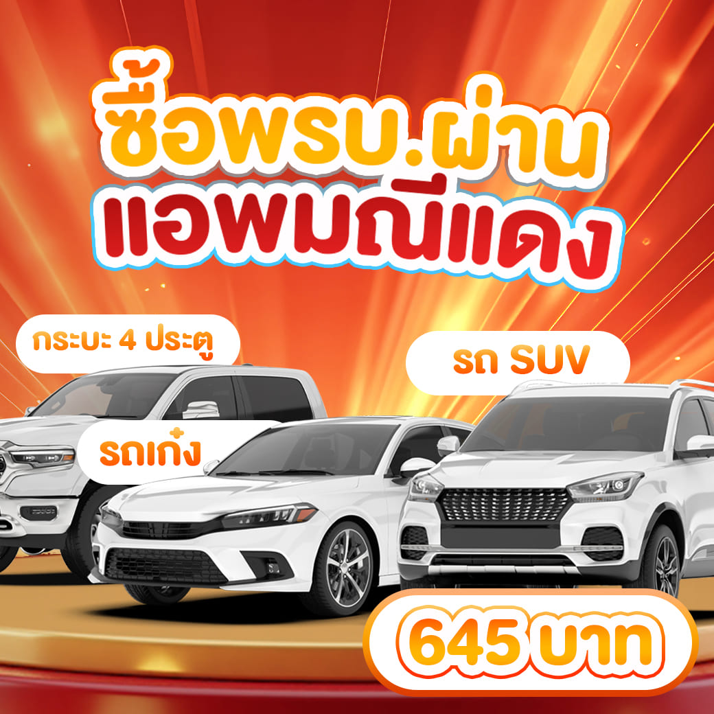 มณีแดง เปลี่ยนชีวิต พรบรถเก่ง กะบะ4ประตู รถSUV โค้ชอิท